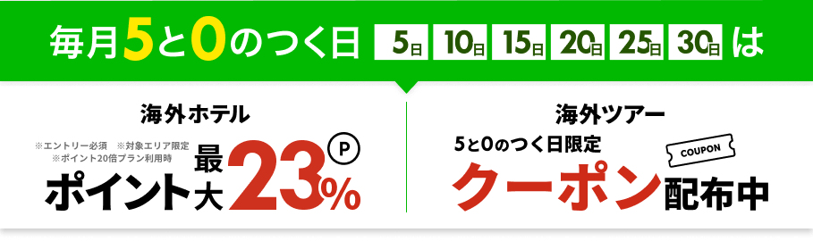 海外ホテルがポイント最大23%OFF