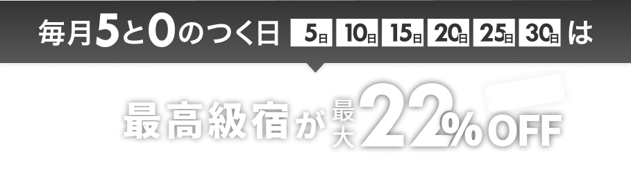 最高級宿が最大22%off