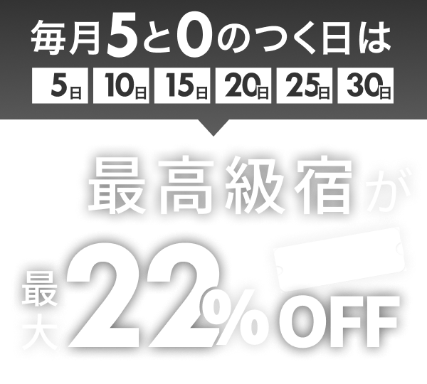 最高級宿が最大22%off
