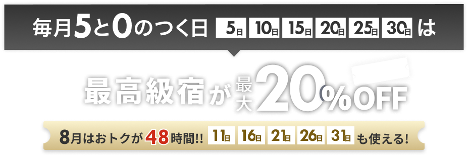 最高級宿が最大20%off