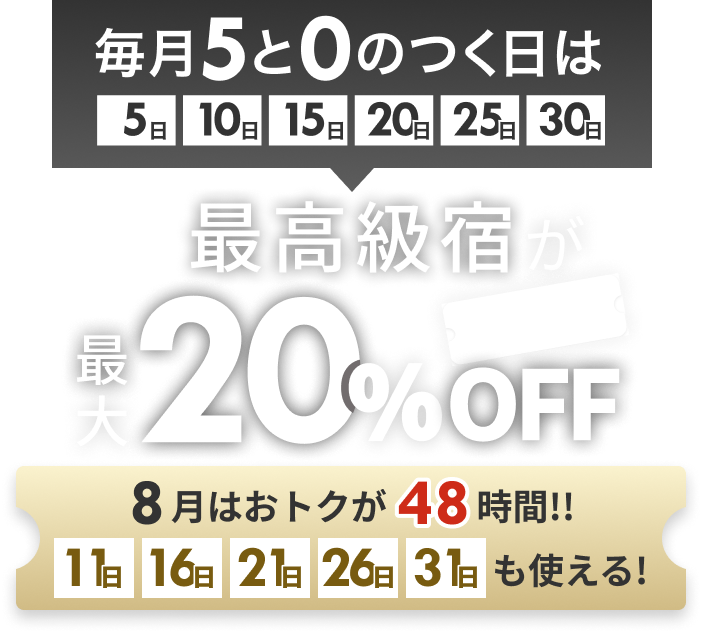 最高級宿が最大20%off