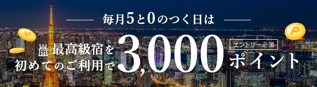 5と0のつく日は最高級宿をはじめてご利用で3,000ポイント