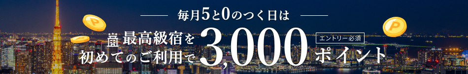 5と0のつく日は最高級宿をはじめてご利用で3,000ポイント