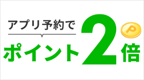 アプリ予約でポイント2倍！