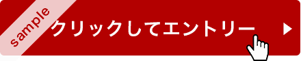 まずは、「エントリー」から始めます