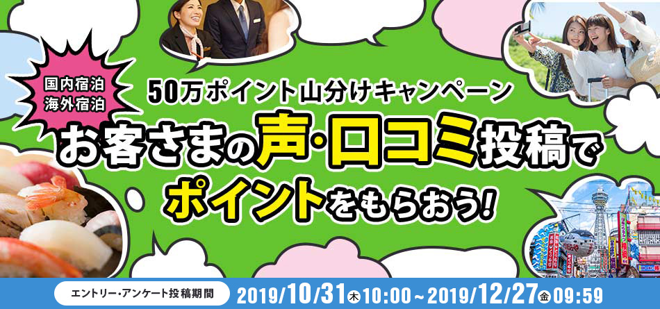 「お客さまの声」に投稿して50万ポイント山分けキャンペーン！