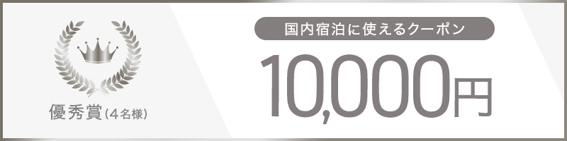 優秀賞（4名様）国内宿泊に使えるクーポン10,000円