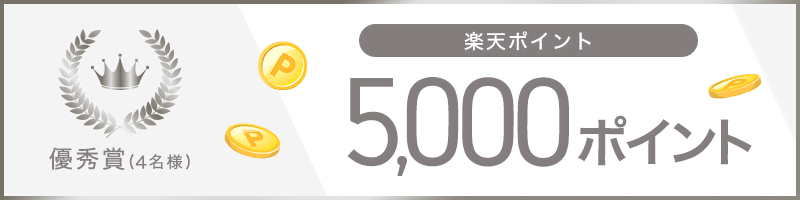 優秀賞（4名様）楽天ポイント5,000ポイント