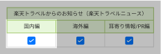 楽天トラベルニュース「国内編」にチェックがある