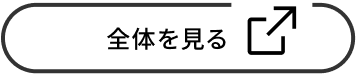 全体を見る