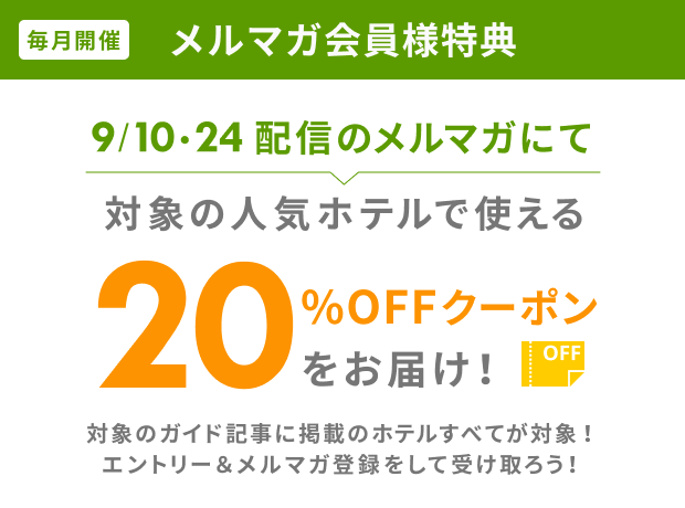 メルマガ会員様特典 20％OFFクーポンをお届け