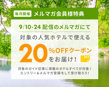 メルマガ会員様特典 20％OFFクーポンをお届け