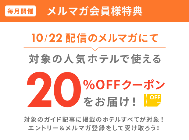 メルマガ会員様特典 20％OFFクーポンをお届け