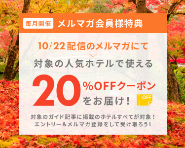 メルマガ会員様特典 20％OFFクーポンをお届け