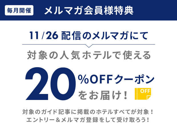 メルマガ会員様特典 20％OFFクーポンをお届け