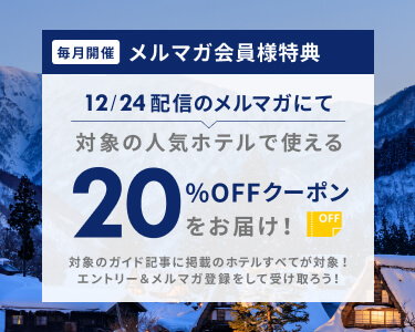 メルマガ会員様特典 対象施設で使える20％OFFクーポンをお届け 【楽天トラベル】