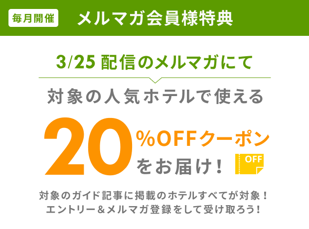 メルマガ会員様特典 20％OFFクーポンをお届け