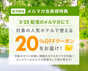 メルマガ会員様特典 20％OFFクーポンをお届け
