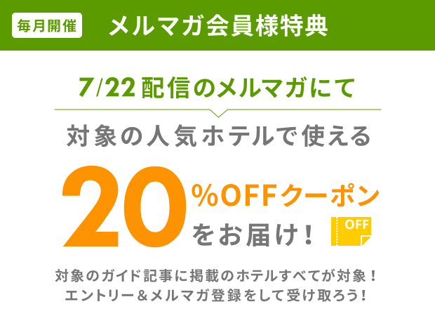メルマガ会員様特典 20％OFFクーポンをお届け