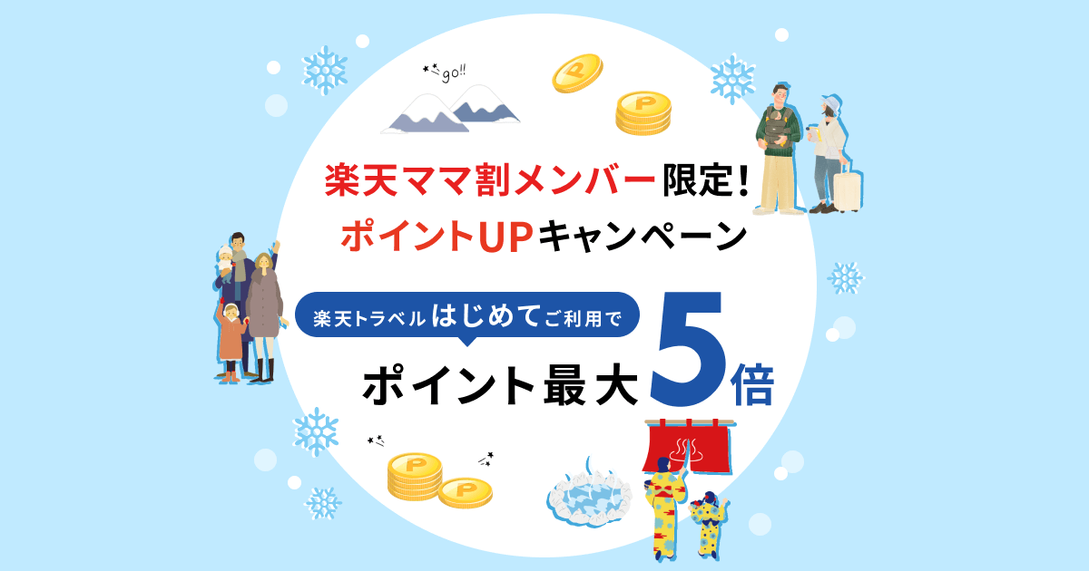 楽天ママ割メンバー限定 楽天トラベルはじめてご利用でポイント最大5倍