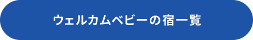 ウェルカムベビーのお宿一覧