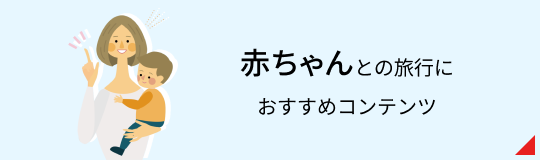 赤ちゃんとの旅行に