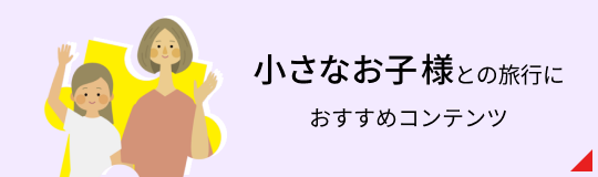 小さなお子様との旅行に