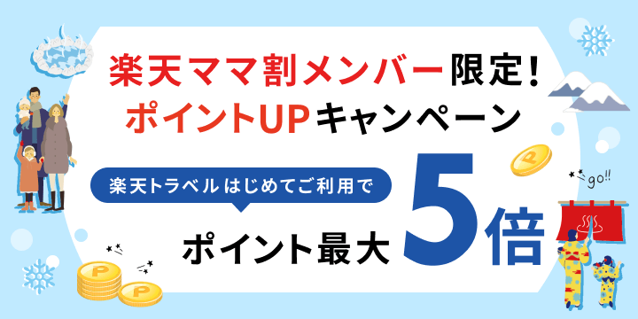 楽天ママ割メンバー限定 楽天トラベルはじめてご利用でポイント最大5倍