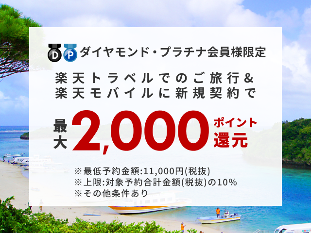 楽天トラベルでのご旅行＆楽天モバイルに新規契約で最大2,000ポイント還元！