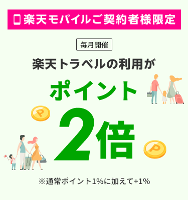 楽天モバイルご契約者様特典！エントリー＆国内宿泊でポイント2倍！