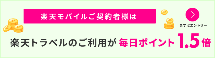 楽天モバイルご契約者様特典！エントリー＆国内宿泊でポイント1.5倍！