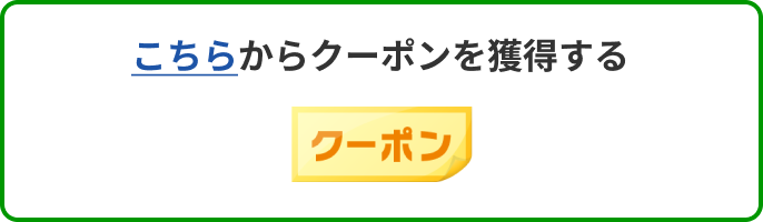 こちらからクーポンを獲得する