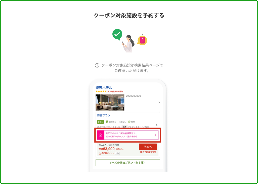 クーポン対象施設を予約する