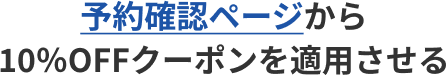 予約確認ページから10％OFFクーポンを適用させる