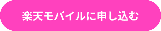 楽天モバイルに申し込む