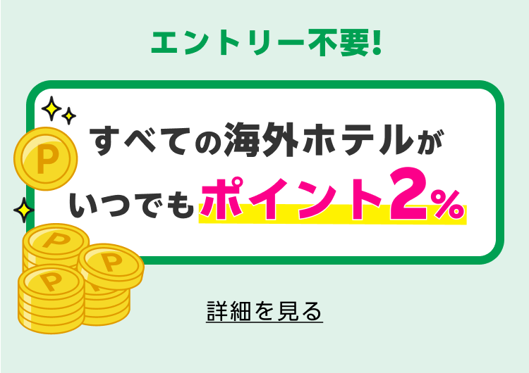 いつでもポイント2倍