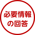 必要情報の回答