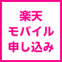 楽天モバイル申し込み