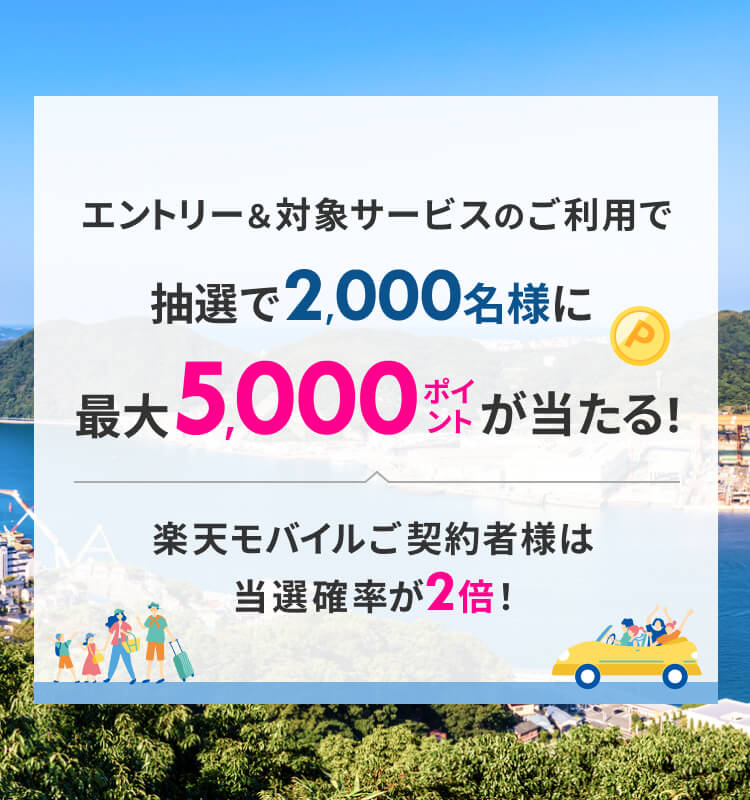抽選で2,000名様に 最大5,000ポイントが当たる !