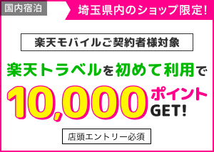 埼玉サービスデビューキャンペーン
