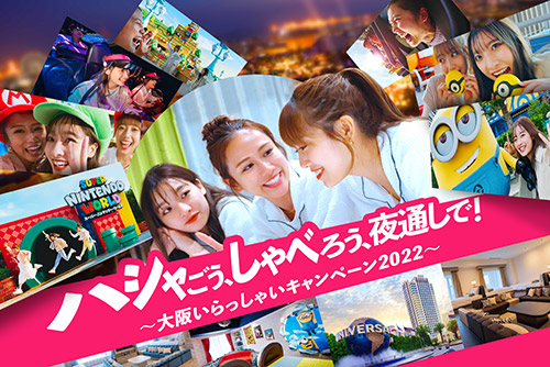 【大阪いらっしゃいキャンペーン2022】ユニバーサル・スタジオ・ジャパンへ行こう！