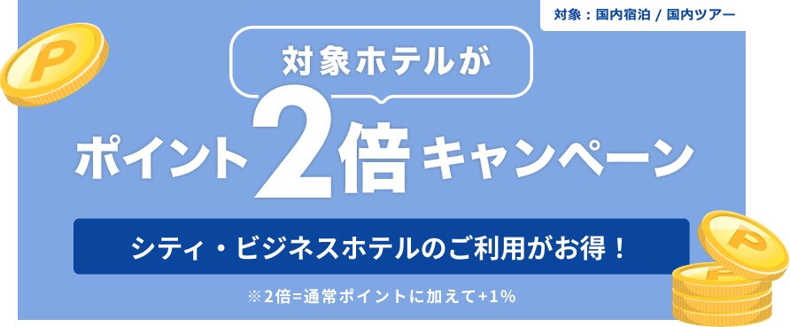 ポイント2倍キャンペーン