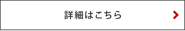 詳細はこちら