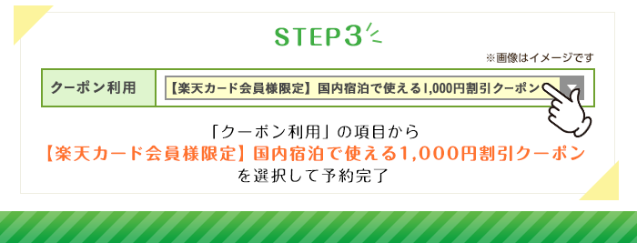 STEP3 「クーポン利用」の項目から【楽天カード会員様限定】国内宿泊で使える1,000円割引クーポンを選択して予約完了