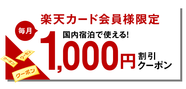 楽天カード会員様限定 国内宿泊で使える！毎月1,000円割引クーポンプレゼント！