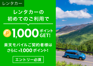楽天トラベル サービス初めて利用キャンペーン
