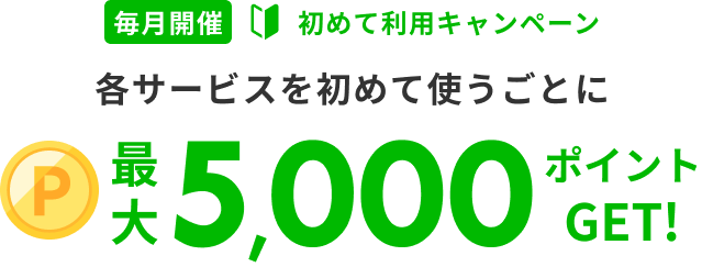 楽天トラベルサービス初めて利用キャンペーン 最大5,000ポイントGET!