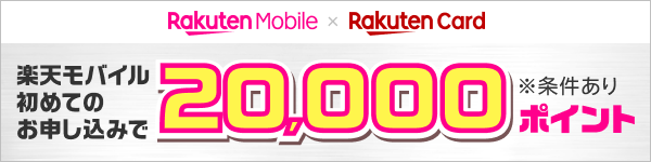 楽天モバイル初めてのお申し込みで20,000ポイント