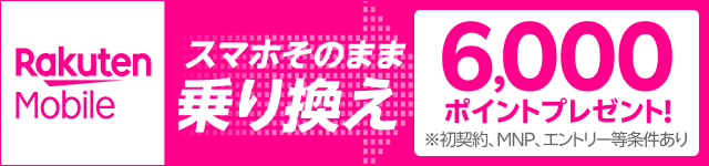 楽天モバイル初めてのお申し込み