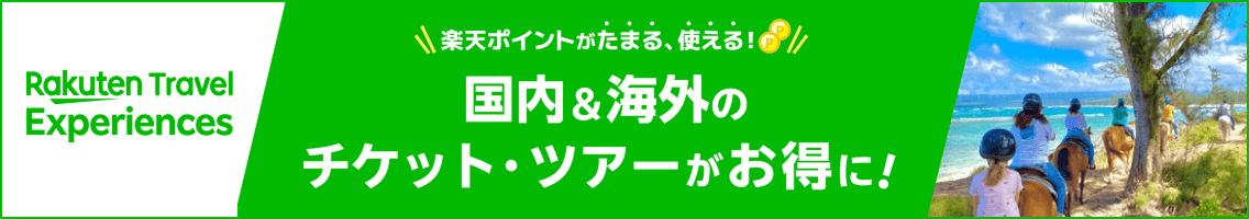 楽天ポイントがたまる、使える!国内・海外のチケット・ツアーがお得に!